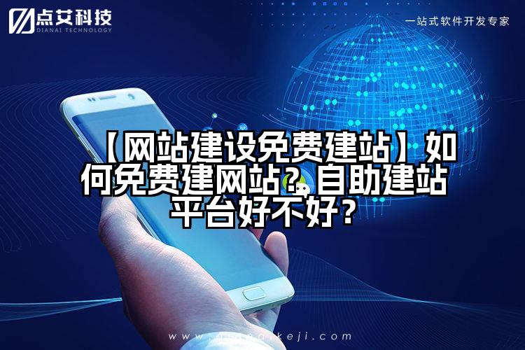 【网站建设免费建站】如何免费建网站?自助建站平台好不好?