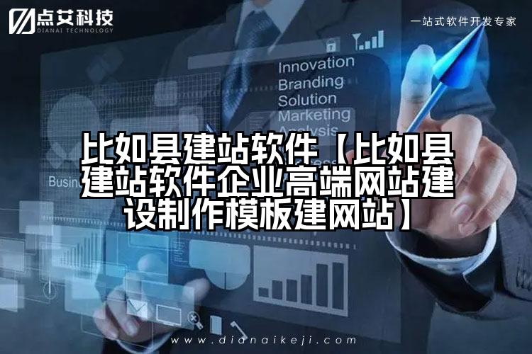 比如县建站软件【比如县建站软件企业高端网站建设制作模板建网站】