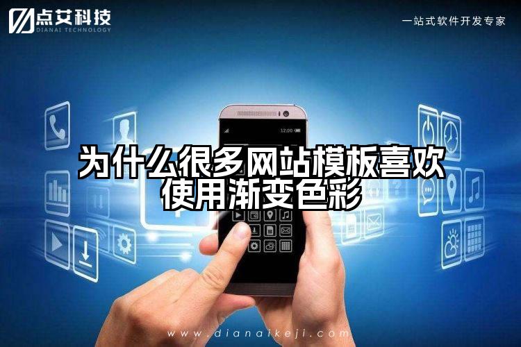 为什么很多网站模板喜欢使用渐变色彩