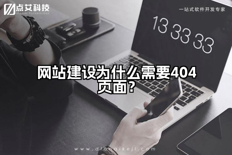 网站建设为什么需要404页面？