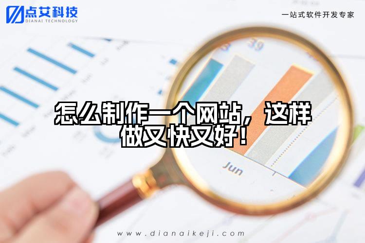 怎么制作一个网站，这样做又快又好！