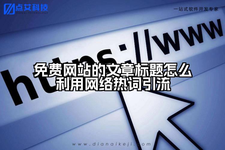 免费网站的文章标题怎么利用网络热词引流