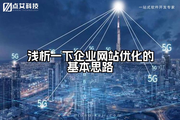 浅析一下企业网站优化的基本思路