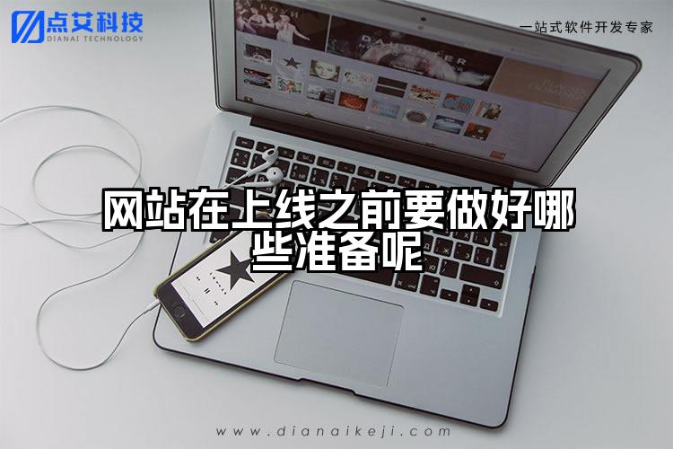 网站在上线之前要做好哪些准备呢