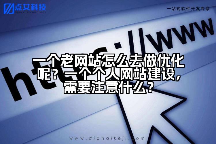 一个老网站怎么去做优化呢?一个个人网站建设,需要注意什么?