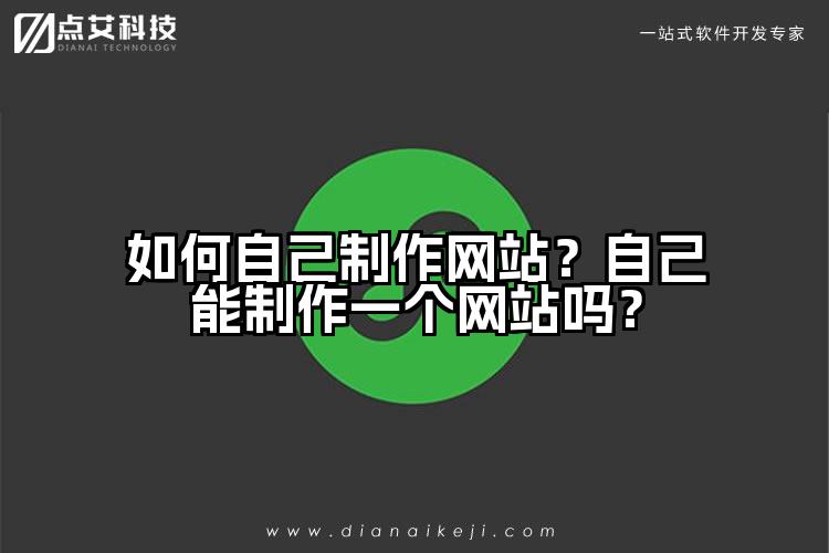如何自己制作网站?自己能制作一个网站吗?