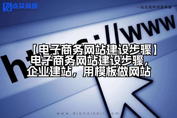 【电子商务网站建设步骤】电子商务网站建设步骤，企业建站，用模板做网站