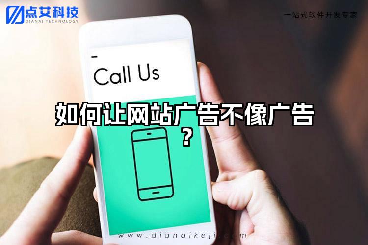 如何让网站广告不像广告？