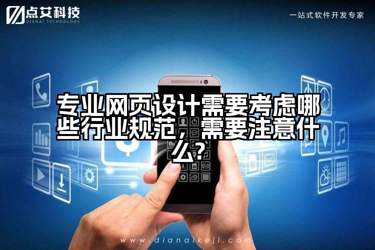 专业网页设计需要考虑哪些行业规范,需要注意什么?