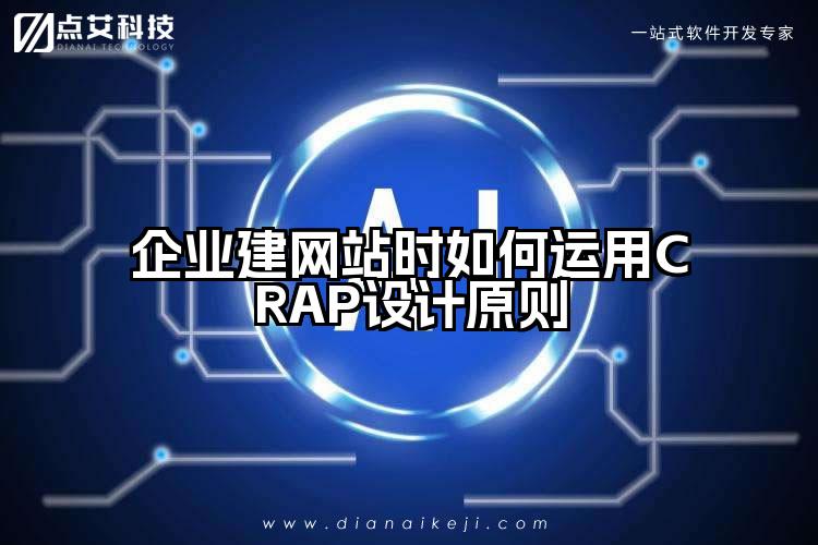 企业建网站时如何运用CRAP设计原则