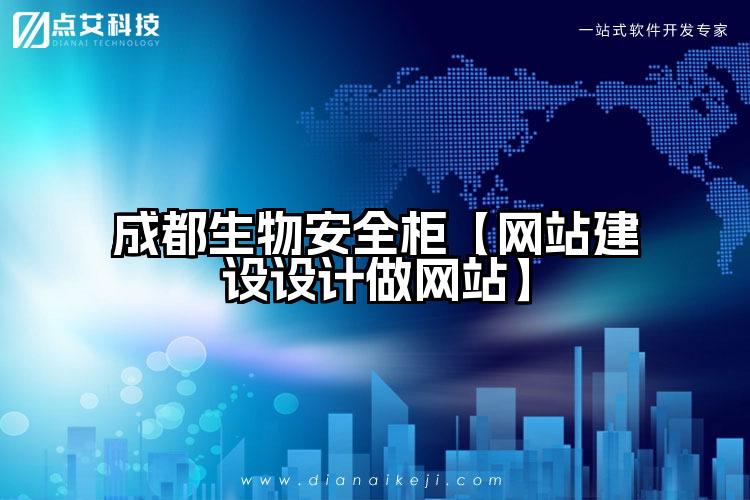 成都生物安全柜【网站建设设计做网站】