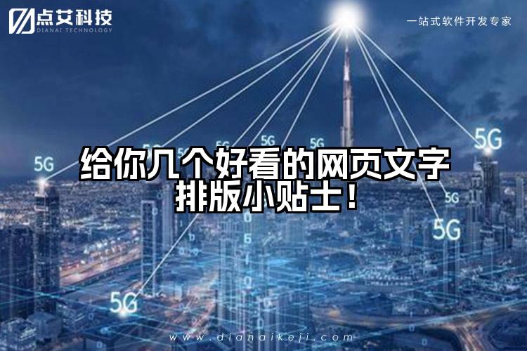 给你几个好看的网页文字排版小贴士！