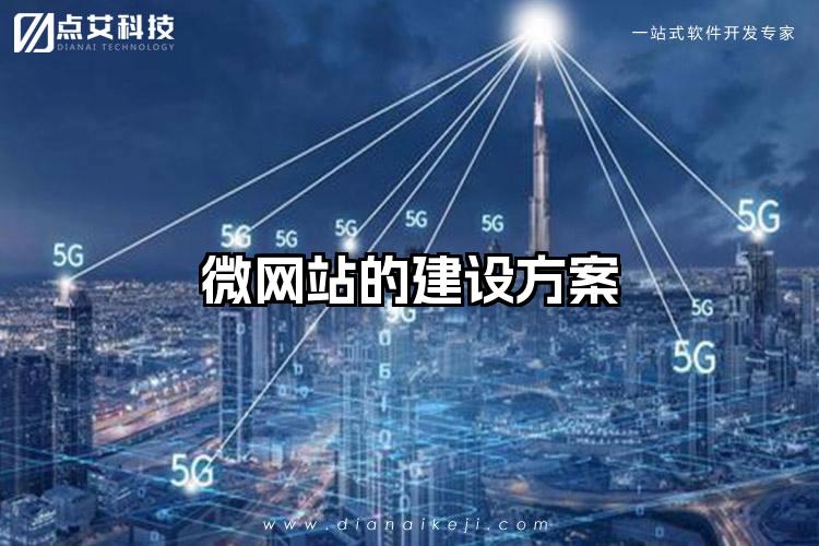 微网站的建设方案
