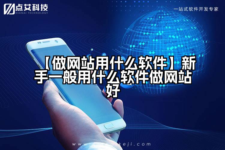 【做网站用什么软件】新手一般用什么软件做网站好