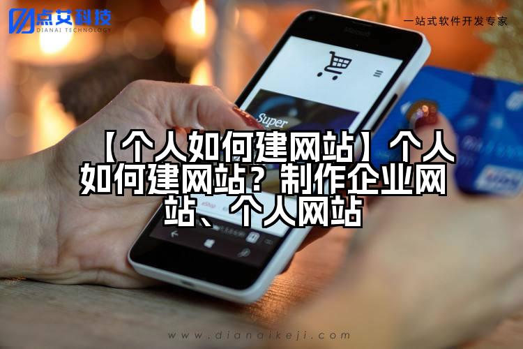【个人如何建网站】个人如何建网站?制作企业网站、个人网站