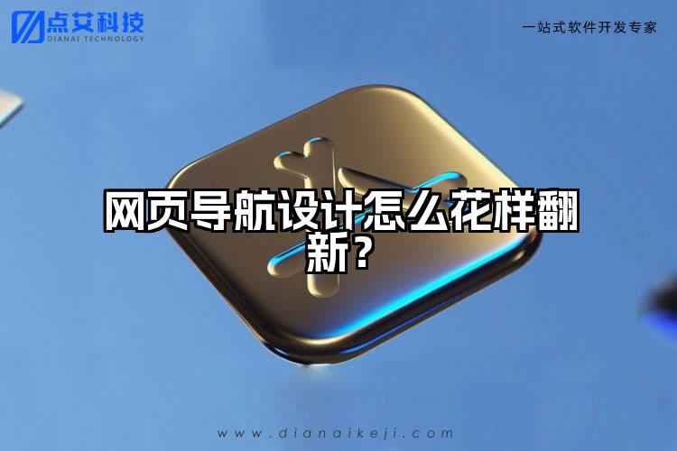 网页导航设计怎么花样翻新？