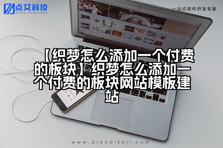 【织梦怎么添加一个付费的板块】织梦怎么添加一个付费的板块网站模板建站