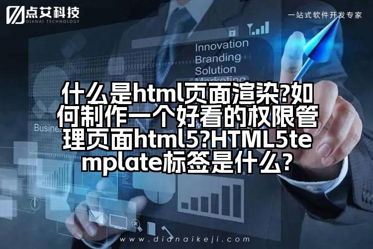 什么是html页面渲染?如何制作一个好看的权限管理页面html5?HTML5template标签是什么?
