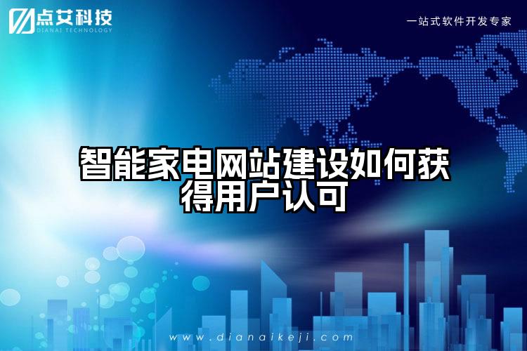 智能家电网站建设如何获得用户认可