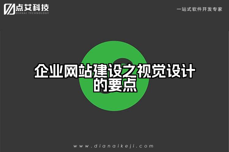 企业网站建设之视觉设计的要点