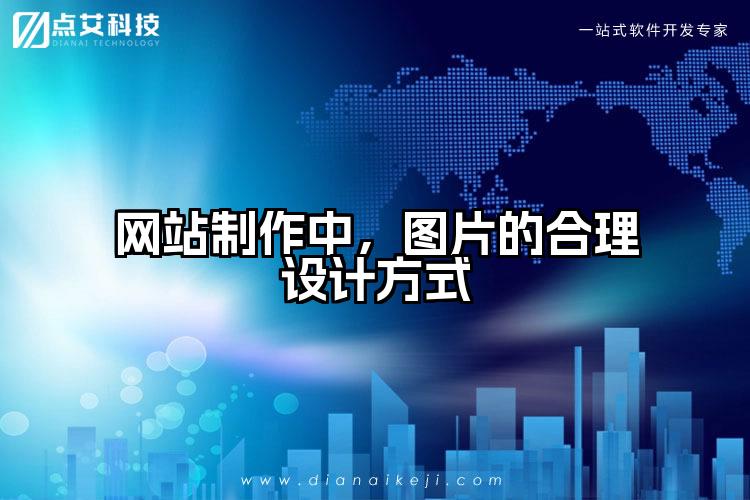 网站制作中,图片的合理设计方式