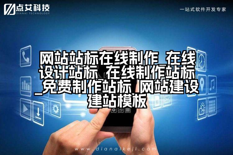 网站站标在线制作_在线设计站标_在线制作站标_免费制作站标_网站建设建站模板