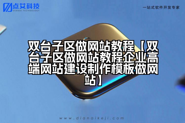 双台子区做网站教程【双台子区做网站教程企业高端网站建设制作模板做网站】