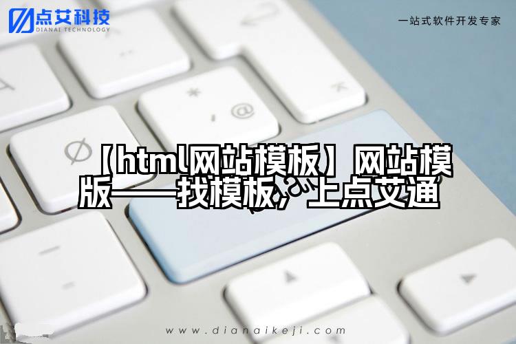 【html网站模板】网站模版——找模板，上点艾通