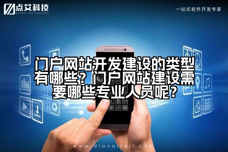 门户网站开发建设的类型有哪些?门户网站建设需要哪些专业人员呢?