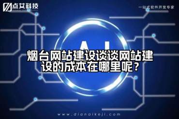 烟台网站建设谈谈网站建设的成本在哪里呢？