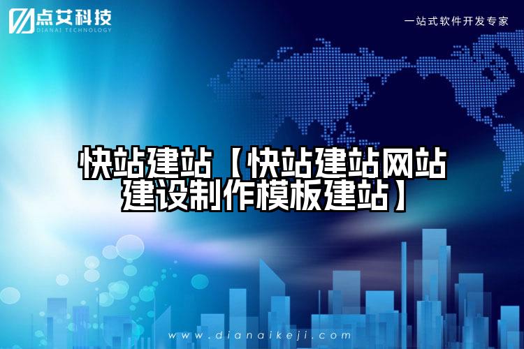 快站建站【快站建站网站建设制作模板建站】