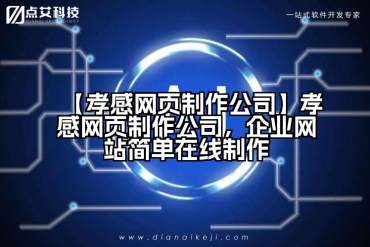【孝感网页制作公司】孝感网页制作公司，企业网站简单在线制作