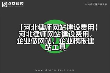 【河北律师网站建设费用】河北律师网站建设费用，企业做网站，企业模板建站工具