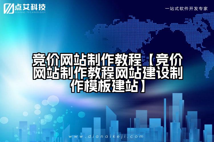竞价网站制作教程【竞价网站制作教程网站建设制作模板建站】