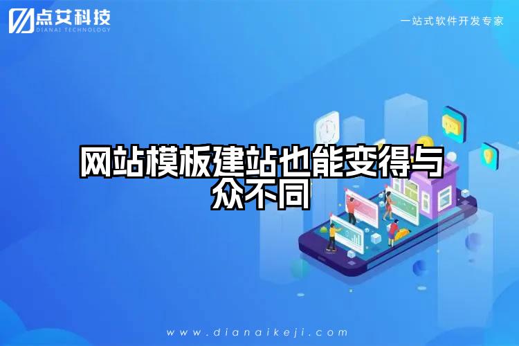 网站模板建站也能变得与众不同