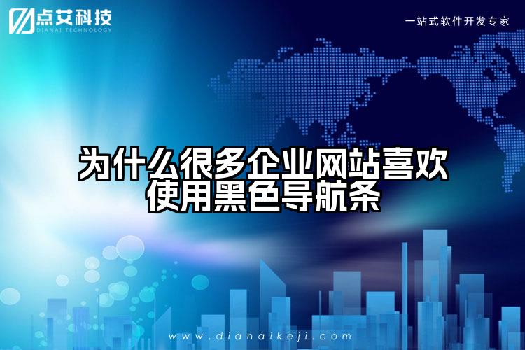 为什么很多企业网站喜欢使用黑色导航条