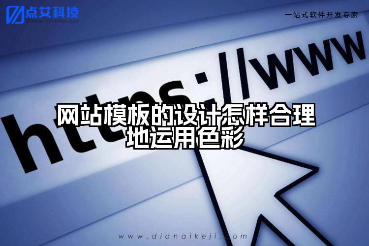 网站模板的设计怎样合理地运用色彩
