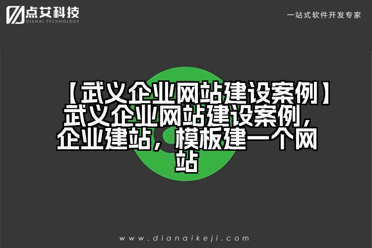 【武义企业网站建设案例】武义企业网站建设案例,企业建站,模板建一个网站