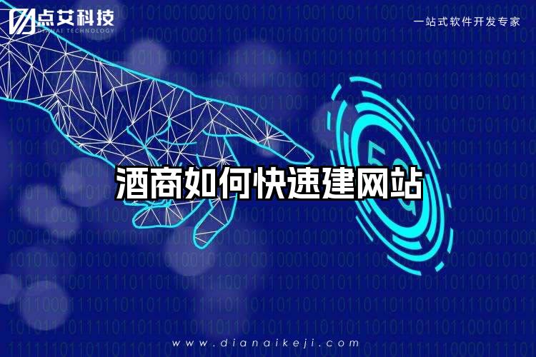 酒商如何快速建网站