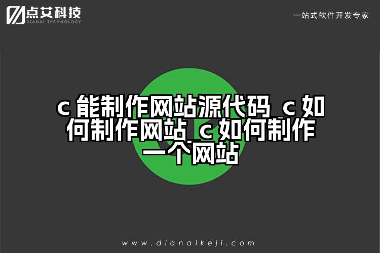 c 能制作网站源代码_c 如何制作网站_c 如何制作一个网站
