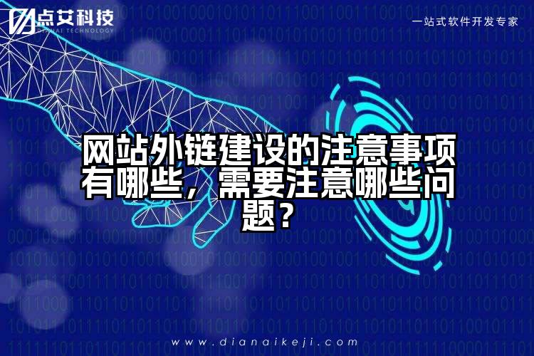 网站外链建设的注意事项有哪些,需要注意哪些问题?