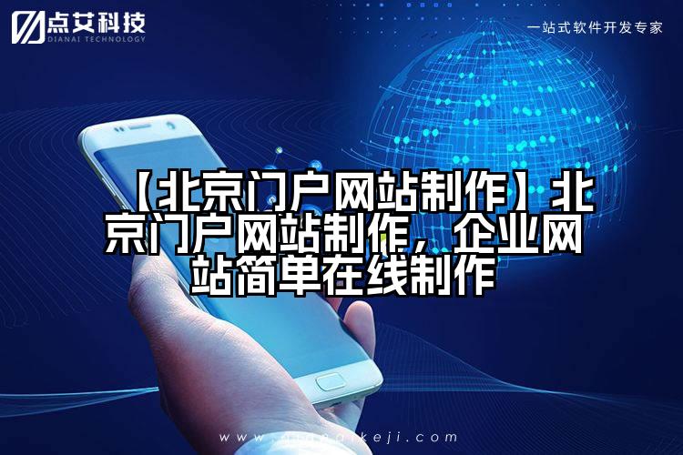 【北京门户网站制作】北京门户网站制作,企业网站简单在线制作