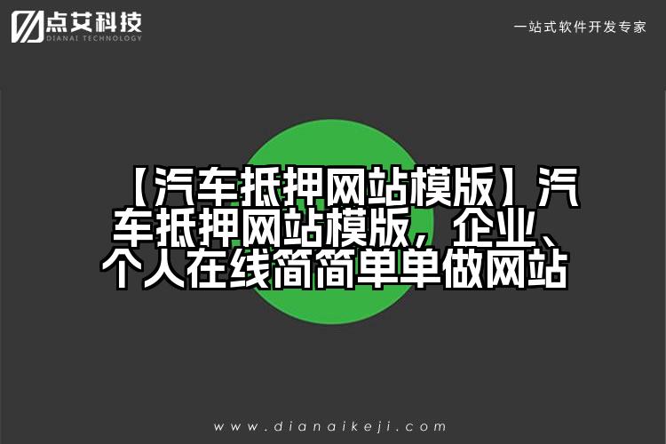 【汽车抵押网站模版】汽车抵押网站模版,企业、个人在线简简单单做网站