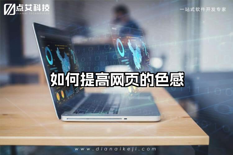 如何提高网页的色感