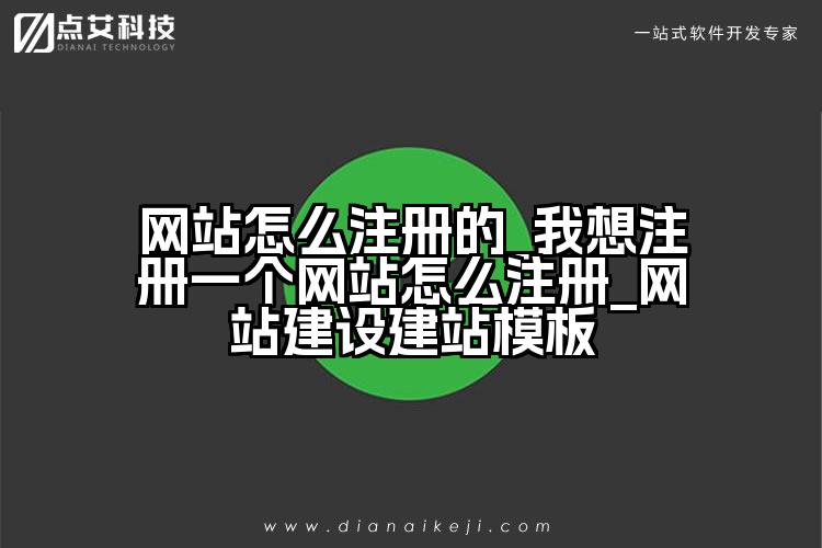 网站怎么注册的_我想注册一个网站怎么注册_网站建设建站模板