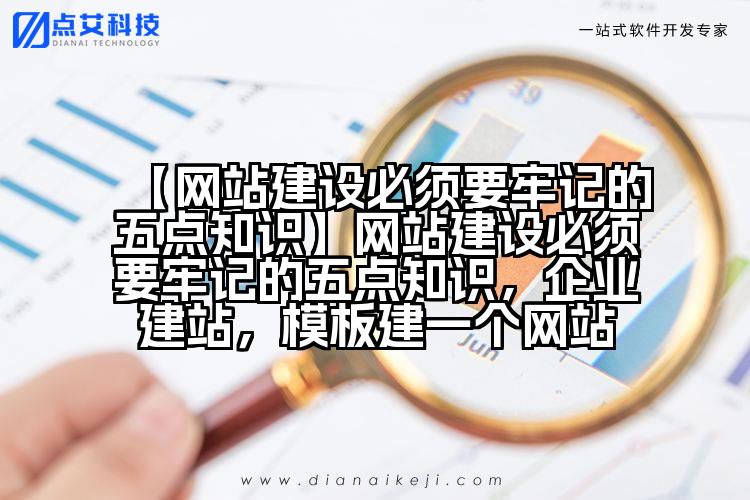 【网站建设必须要牢记的五点知识】网站建设必须要牢记的五点知识,企业建站,模板建一个网站