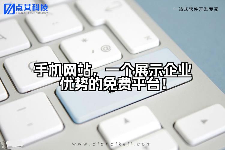 手机网站,一个展示企业优势的免费平台!