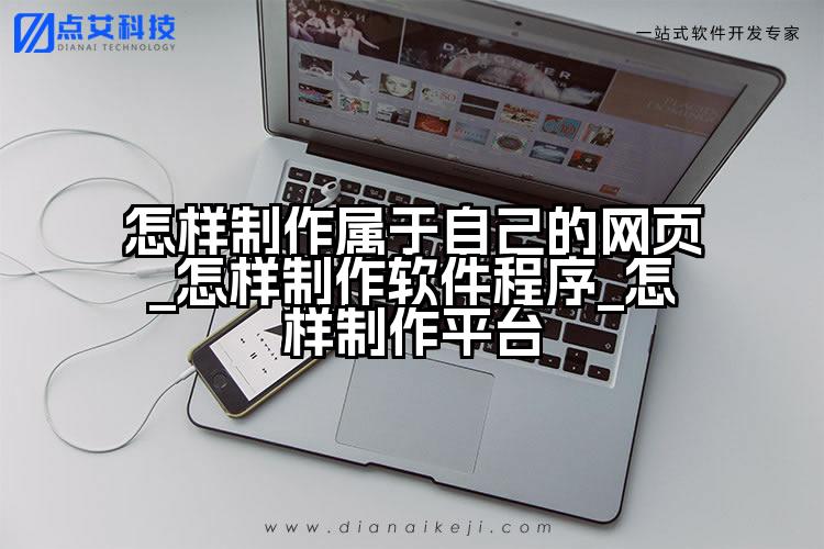 怎样制作属于自己的网页_怎样制作软件程序_怎样制作平台