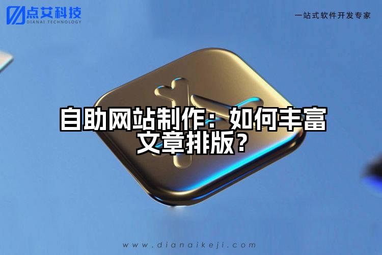 自助网站制作:如何丰富文章排版?