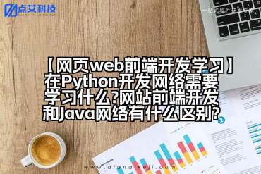 【网页web前端开发学习】在Python开发网络需要学习什么?网站前端开发和Java网络有什么区别?